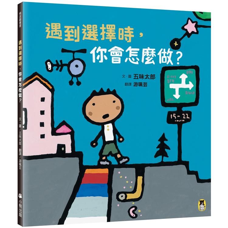 遇到選擇時，你會怎麼做？（五味太郎和孩子對話的繪本） | 拾書所