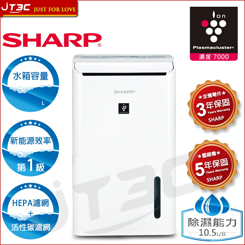 SHARP 夏普 10.5L DW-H10FT-W 《9/10 前送G2T ICE 負離子冰冷扇》自動除菌離子 HEPA 除菌除濕機