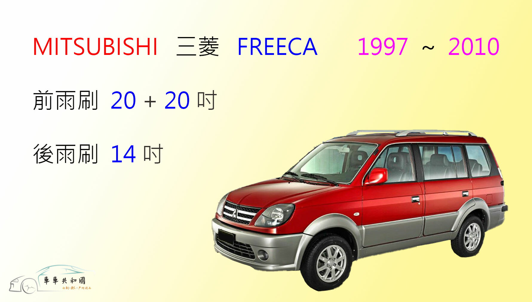 【車車共和國】MITSUBISHI 三菱(中華) Freeca 矽膠雨刷 軟骨雨刷 前雨刷 後雨刷 雨刷錠