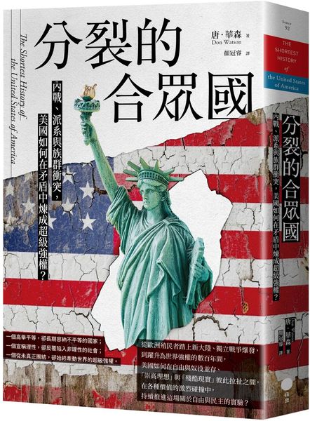 分裂的合眾國：內戰、派系與族群衝突，美國如何在矛盾中煉成超級強權？【城邦讀書花園】