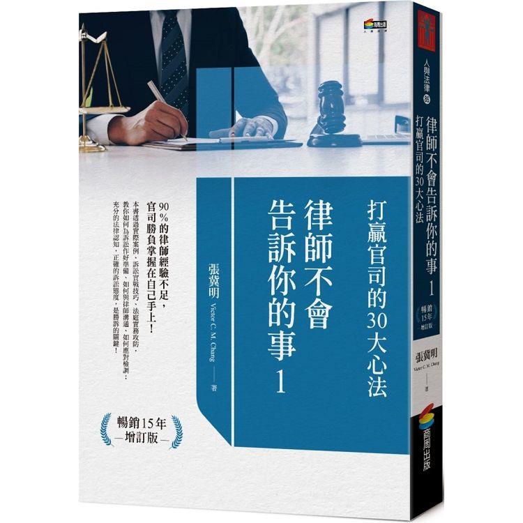 律師不會告訴你的事1︰打贏官司的30大心法