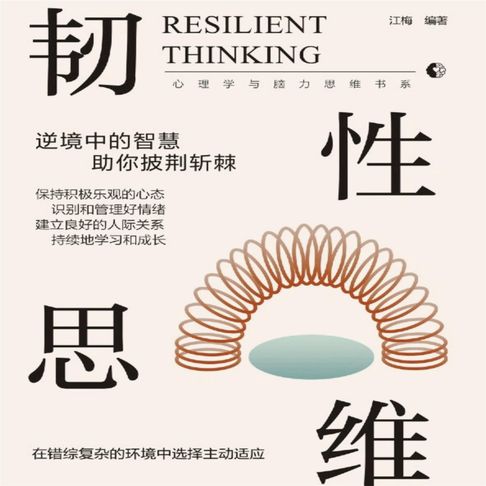 【有聲書】韧性思维 0
