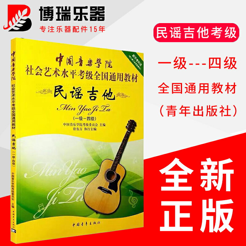 中國音樂學院吉他考級教材1-4級社會藝術水平考級全國通用教程書