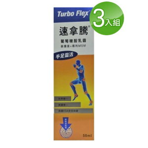 《全店免運，再領樂天獨享券》美國專利Turbo Flex速拿騰葡萄糖胺乳霜(50G/瓶)*3﹝小資屋﹞