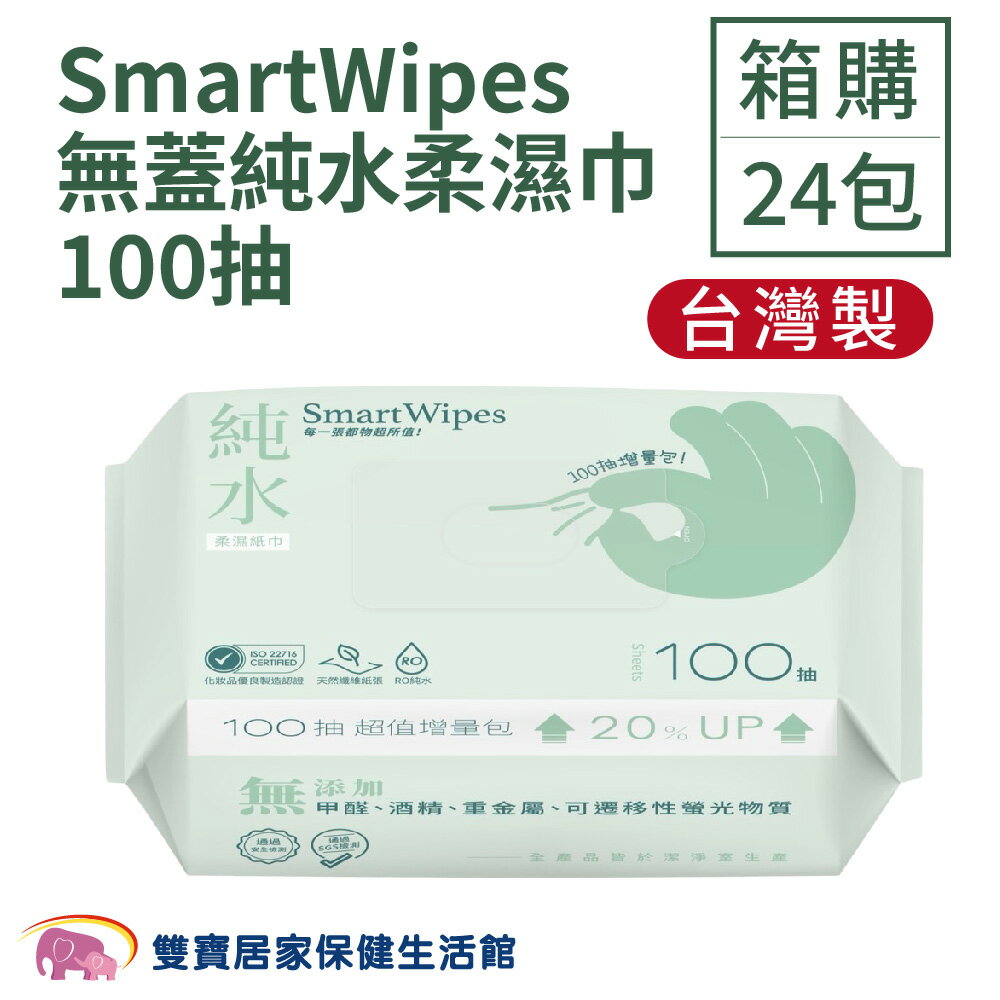 【宅配免運】SmartWipes純水柔濕巾100抽無蓋 一箱24包 手口臉可用 台灣製 無甲醛 無酒精重金屬 RO純水使用