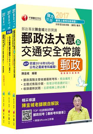 2017年中華郵政(郵局)招考《外勤人員：郵遞業務、運輸業務(專業職二)》課文版套書