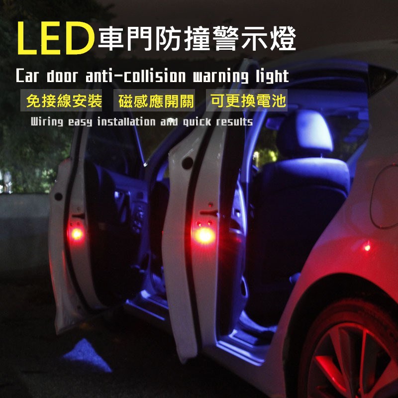 新升級五顆 LED 汽車防撞燈 車門防撞燈 閃爆燈 警示燈 免裝線 帶閃光 自動閃爍 兩顆裝