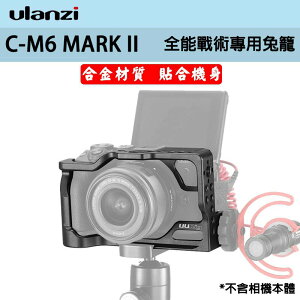 【eYe攝影】Ulanzi C-M6 MARK II Sony 相機兔籠 提籠 外殼 保護殼 支架 保護框 鋁合金框