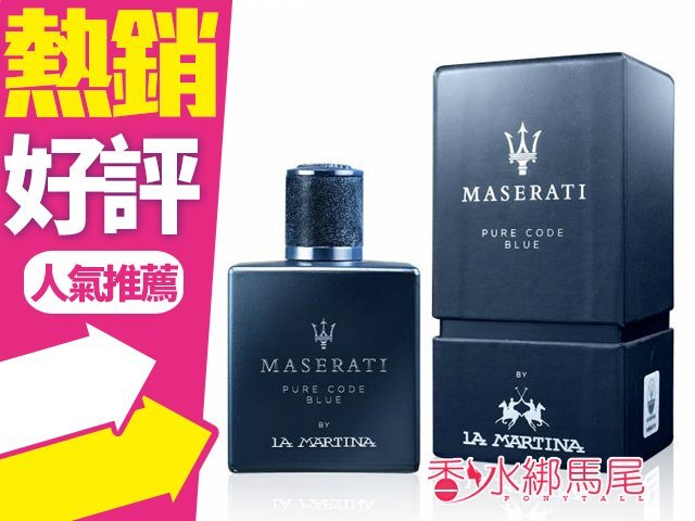 ◐香水綁馬尾◐Maserati 瑪莎拉蒂 海神榮尊 藍海神 100ML