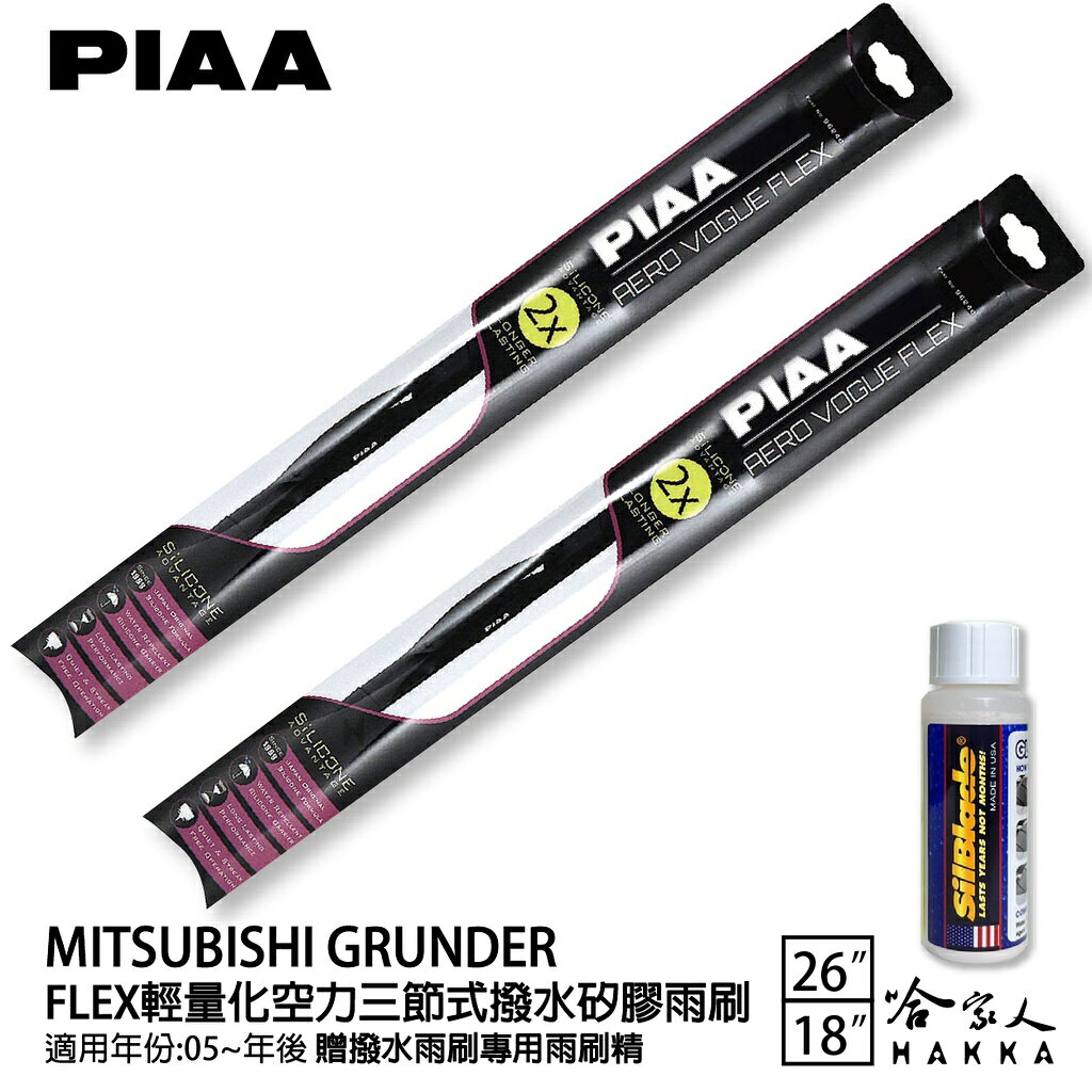 PIAA 三菱 GRUNDER 輕量化三節式矽膠雨刷 26 18 贈潑水雨刷專用雨刷精 05年後 防跳動 哈家人