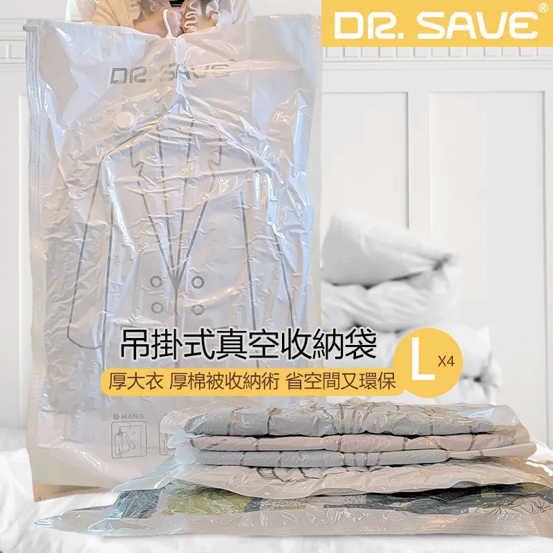 【摩肯】DR. SAVE 吊掛式真空收納袋/壓縮袋 L 4入 (70x110cm, 不含主機) 衣物收納 換季收納