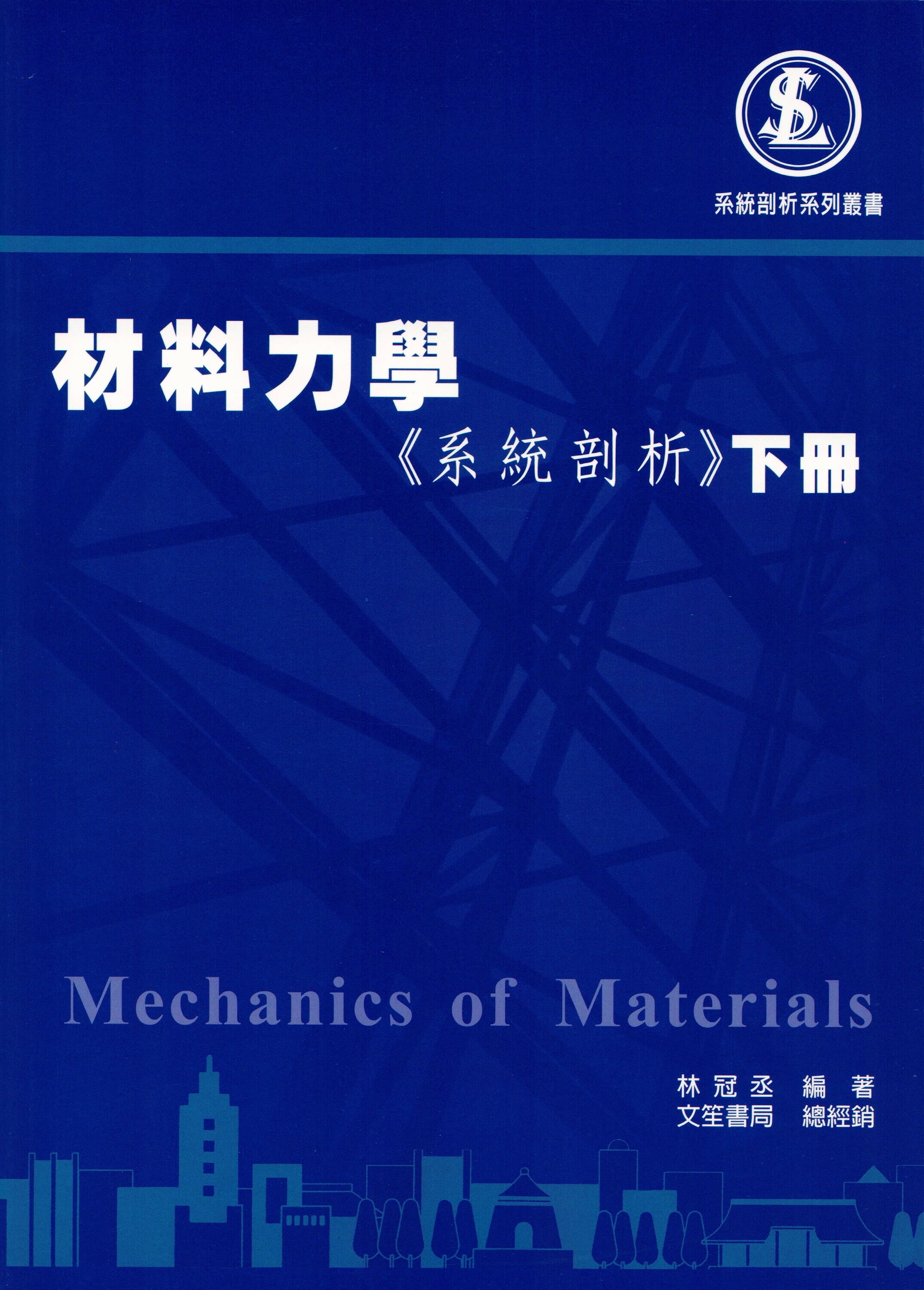 材料力學《系統剖析》下冊 (4版) 林冠丞 2025 文笙