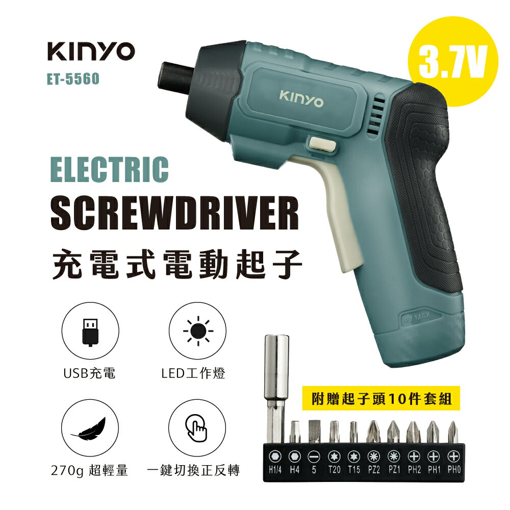 KINYO 耐嘉 充電式電動起子 3.7V(ET-5560) 電動螺絲起子 電鑽