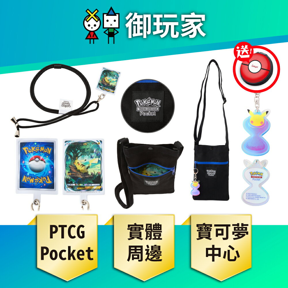【御玩家】Pokemon寶可夢中心 寶可夢集換式卡牌 PTCG Pocket 皮卡丘 斜揹包 手機掛繩 開包沙漏造型鑰匙圈 周邊 現貨
