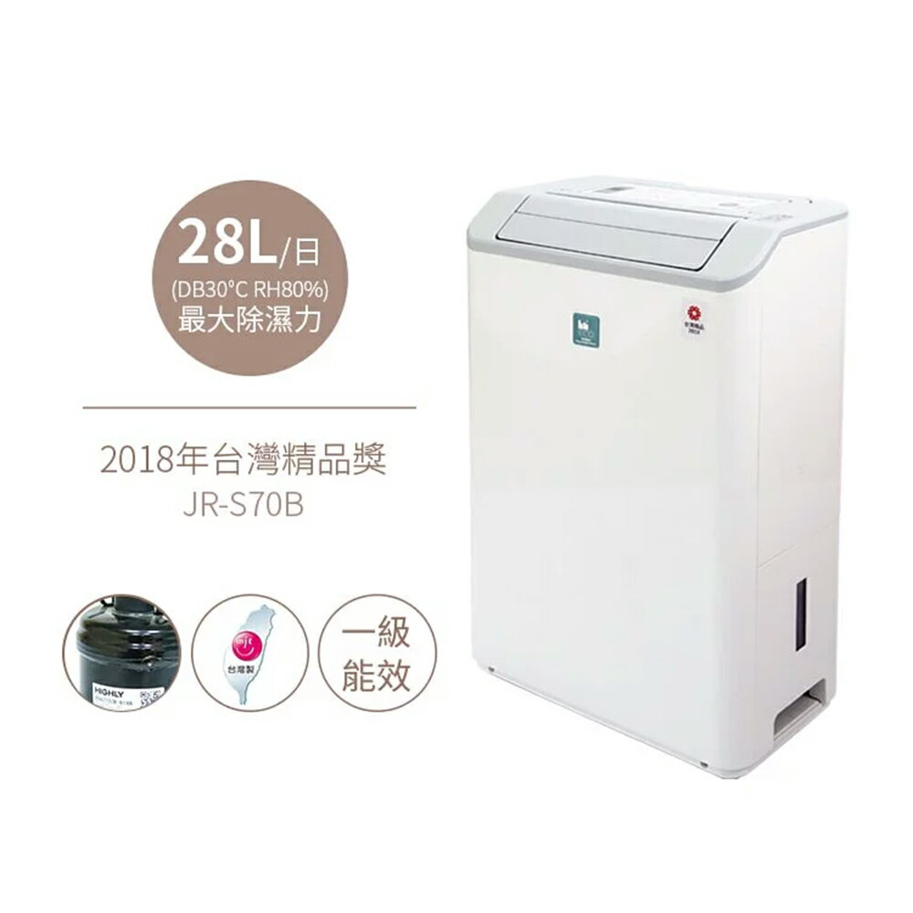 【一級能效 退稅1200元】美寧Mistral 14公升 精品智慧烘衣除濕機 JR-S70B