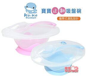KU.KU 酷咕鴨寶寶止翻吸盤碗Ku-5395，湯匙可收納於上蓋，外出攜帶方便，吸盤可將碗穩固吸附於桌面
