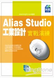 Alias Studio 工業設計實戰演練 | 拾書所