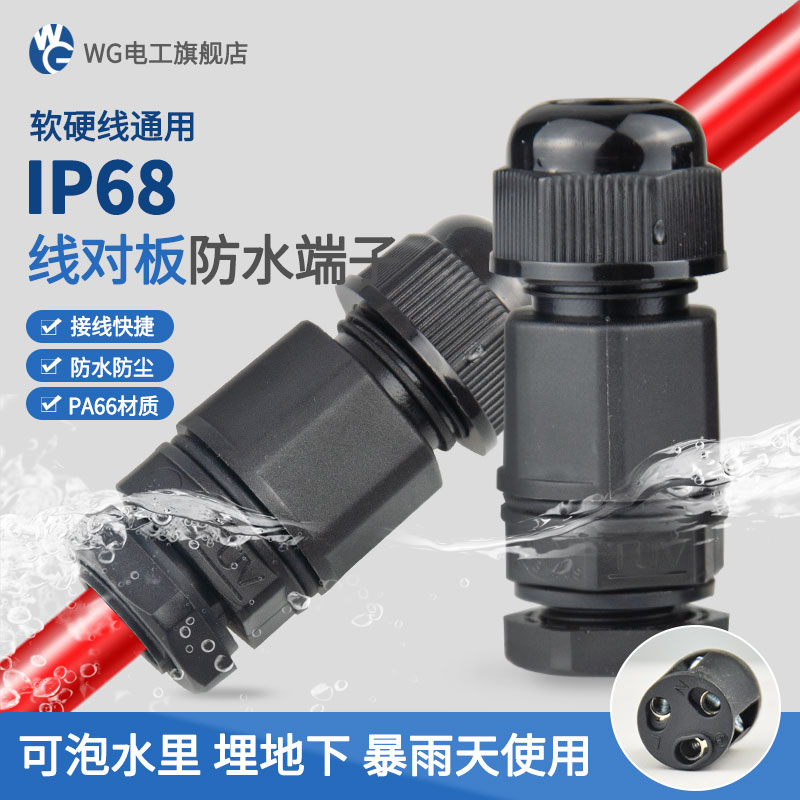 面板嵌入防水接線器 IP68戶外防水連接器 電纜線對板防水接頭