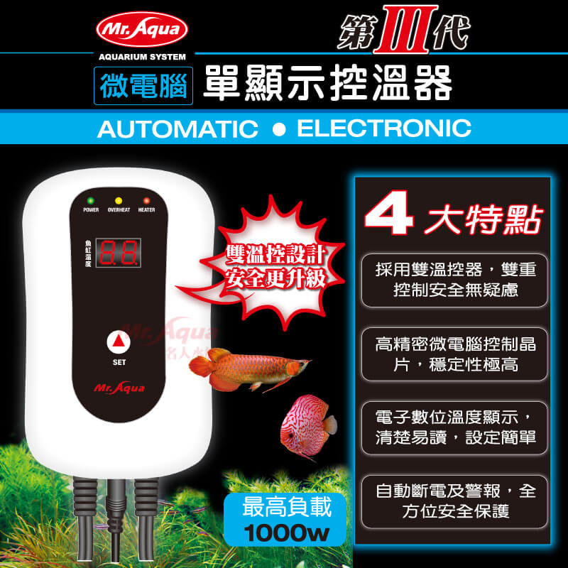 【西高地水族坊】台灣水族先生Mr.Aqua 三代微電腦單顯示控溫器(不含石英管)