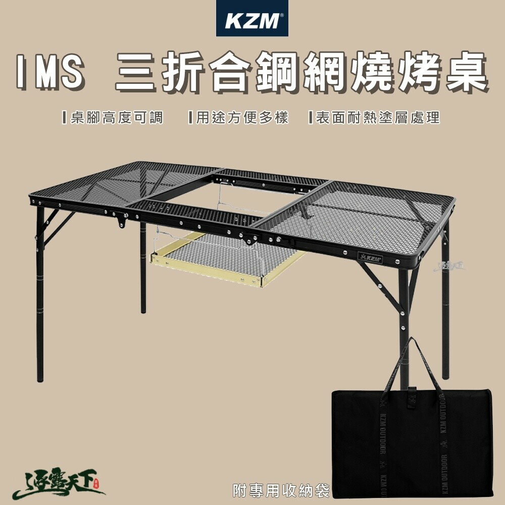 KAZMI KZM IMS 三摺合鋼網燒烤桌 折疊桌 鋼網桌 焚火臺 露營桌 露營用品 逐露天下