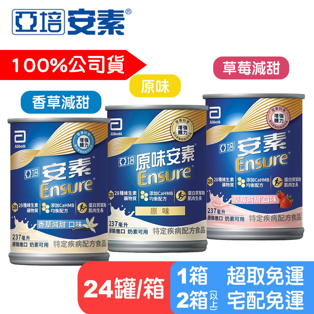 【現貨】亞培 安素鐵罐 24罐  (新版CaHMB) 237mlx24罐 (箱購) 共3種口味 快樂鳥藥局