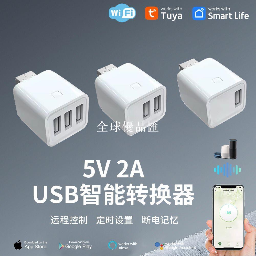 【全球優品匯】塗鴉WIFI USB通斷器5-12V遠端控制Zigbee智能生活APP定時控制