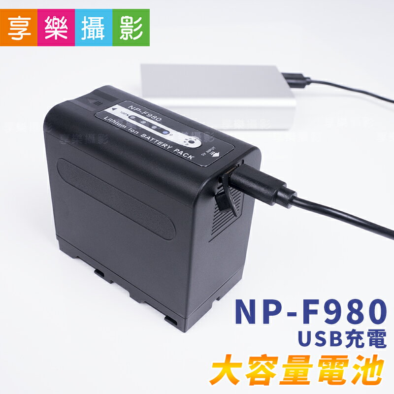 [享樂攝影]NP-F980 可USB充電 大容量電池 攝影機鋰電池 相容SONY F950/F750/F550 副廠電池 行動電源充電 持續燈/攝影機 電池配件 6600mAh