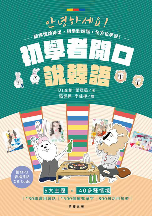 【電子書】初學者開口說韓語：五大章節、800句型×1500單字（附QR Code線上音檔）