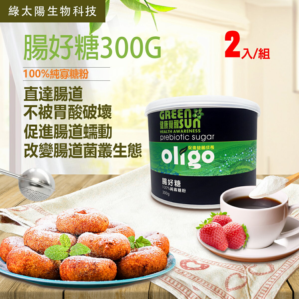 《綠太陽》腸好糖 - 100%純寡糖粉 300g*2入組