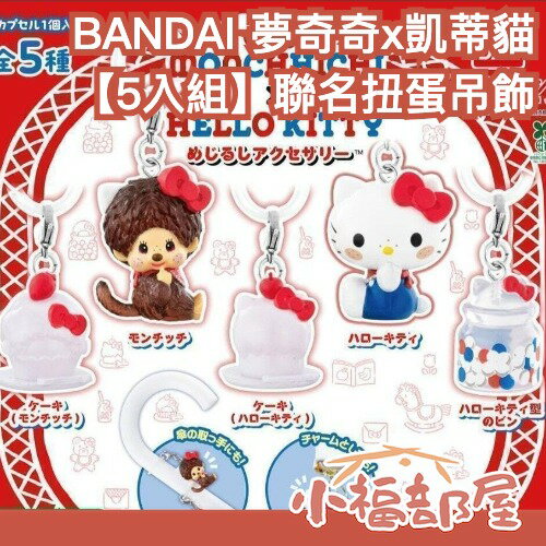 【5入組】日本 BANDAI Monchhichi x Hello Kitty 聯名扭蛋吊飾 5入/組 夢奇奇 三麗鷗【小福部屋】