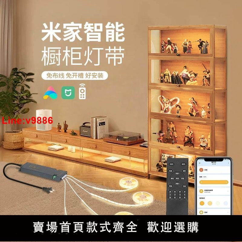 【臺灣公司 超低價】米家智慧燈帶櫥櫃手辦展示櫃子酒櫃衣櫃書櫃感應cob免開槽led燈條
