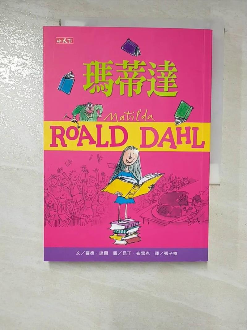 【書寶二手書T5／兒童文學 GU3】瑪蒂達（羅德達爾百年誕辰紀念版） 羅德．達爾, 張子樟