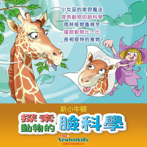 【有聲書】探索動物的臉科學