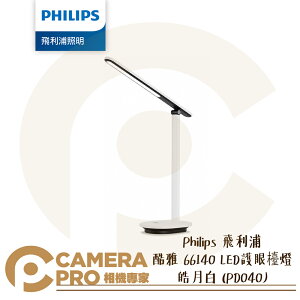 ◎相機專家◎ Philips 飛利浦 PD040 酷雅 66140 LED 護眼檯燈 皓月白 三段色溫 柔光舒適 公司貨【跨店APP下單最高20%點數回饋】