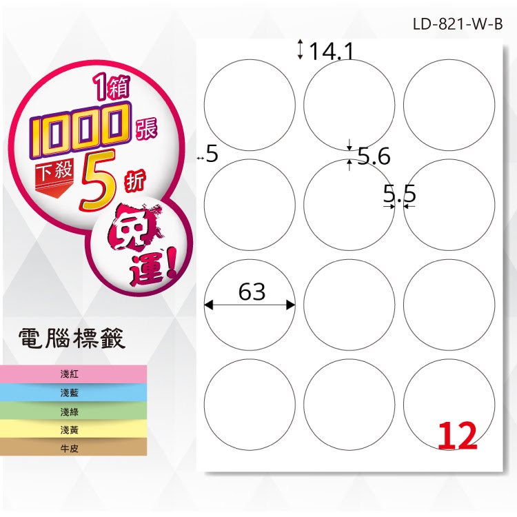 必購網【longder龍德】電腦標籤紙 12格 圓形標籤 LD-821-W-B 白色 1000張 影印 雷射 貼紙