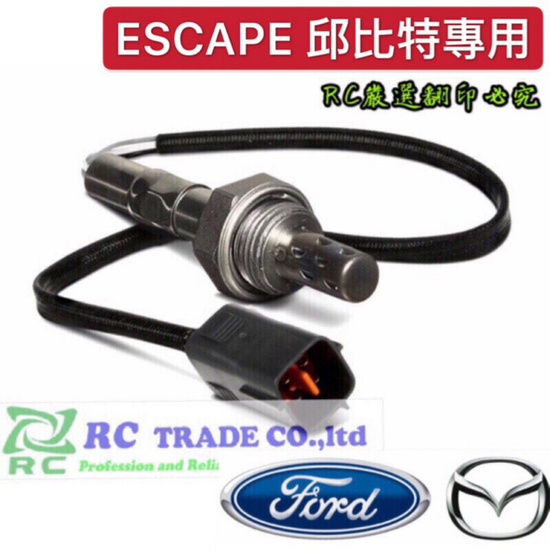 福特 ESCAPE 2.0 2.3 3.0 邱位元 含氧感知器 O2 SENSER 含氧感應器 日本品牌 含氧