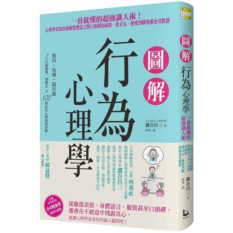 圖解行為心理學：一看就懂的超強識人術！心理學家助你破解肢體語言與口頭禪的祕密，從交友、戀愛到職場都更 | 拾書所