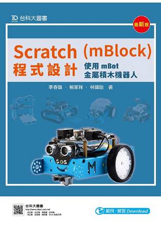 Scratch(mBlock)程式設計-使用mBot金屬積木機器人-最新版 | 拾書所