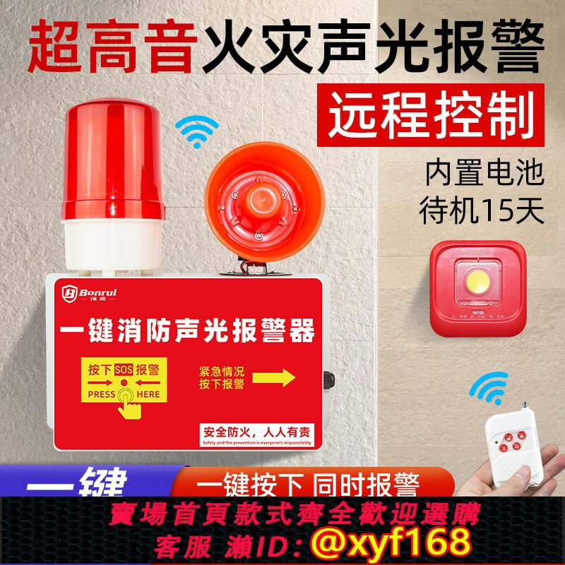 【可開發票】一鍵報警器消防火災無線聯動工廠車間響鈴工業聲光一體式警鈴裝置