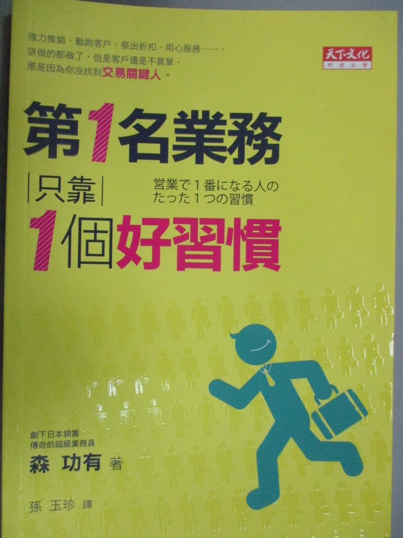 【書寶二手書T1／行銷_GDV】第一名業務只靠一個好習慣_森功有