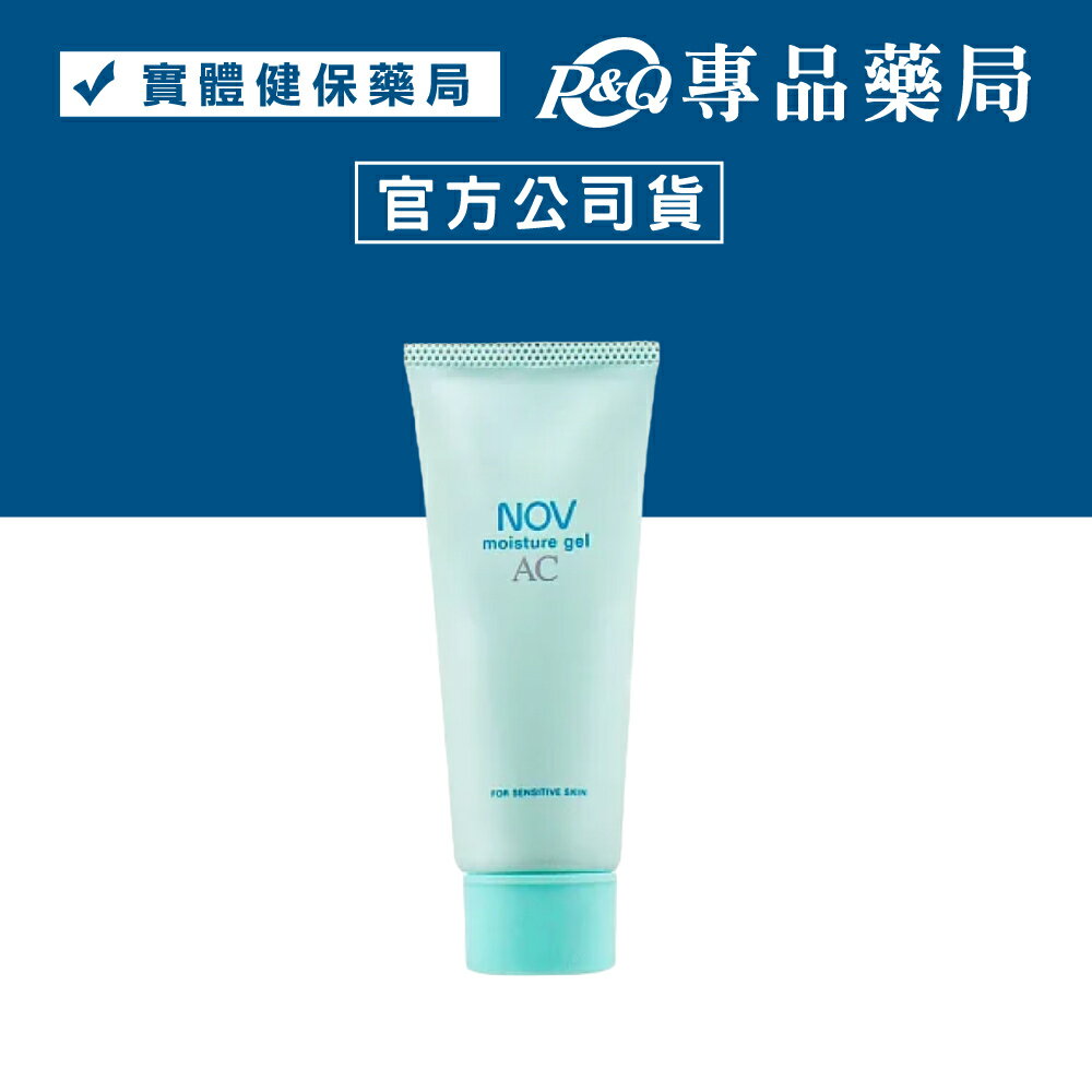 NOV 娜芙 AC 面皰保濕凝膠 40g/條 (日本原裝進口 實體店面公司貨) 專品藥局【2007392】