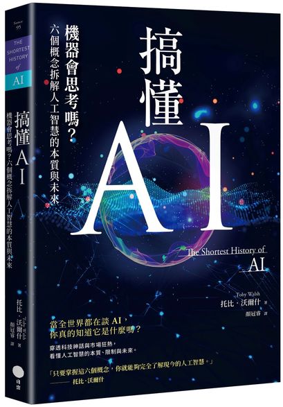 搞懂AI：機器會思考嗎？六個概念拆解人工智慧的本質與未來【城邦讀書花園】