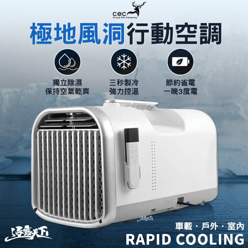 CEC 極地風洞 移動式冷氣 CEC2006073 行動冷氣 露營 逐露天下