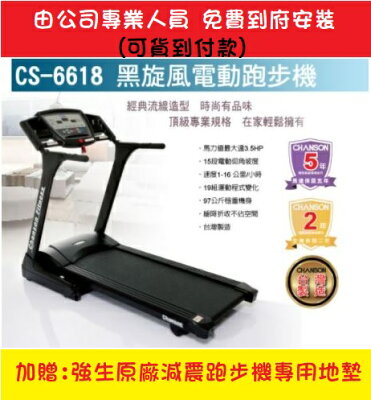 強生 跑步機 CS-6618 本島免運到府安裝 強生 台灣製造 電動跑步機【大自在運動休閒精品店】