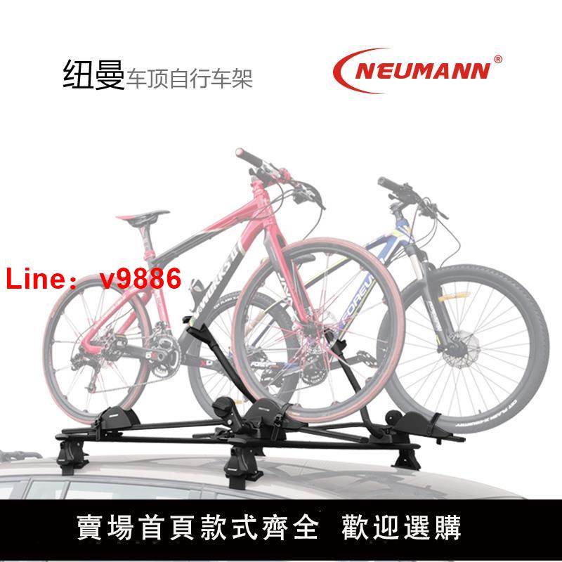 【臺灣公司 可開發票】NEUMANN汽車車頂自行車架suv行李架山地車轎車固定單車車載架通用