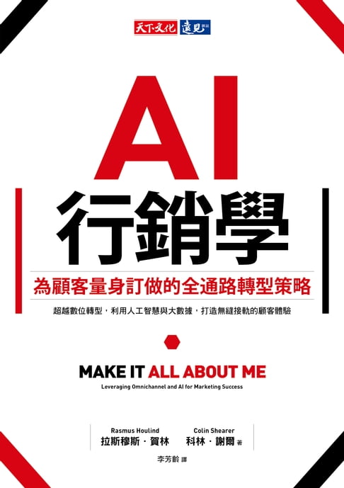【電子書】AI行銷學：為顧客量身訂做的全通路轉型策略 0