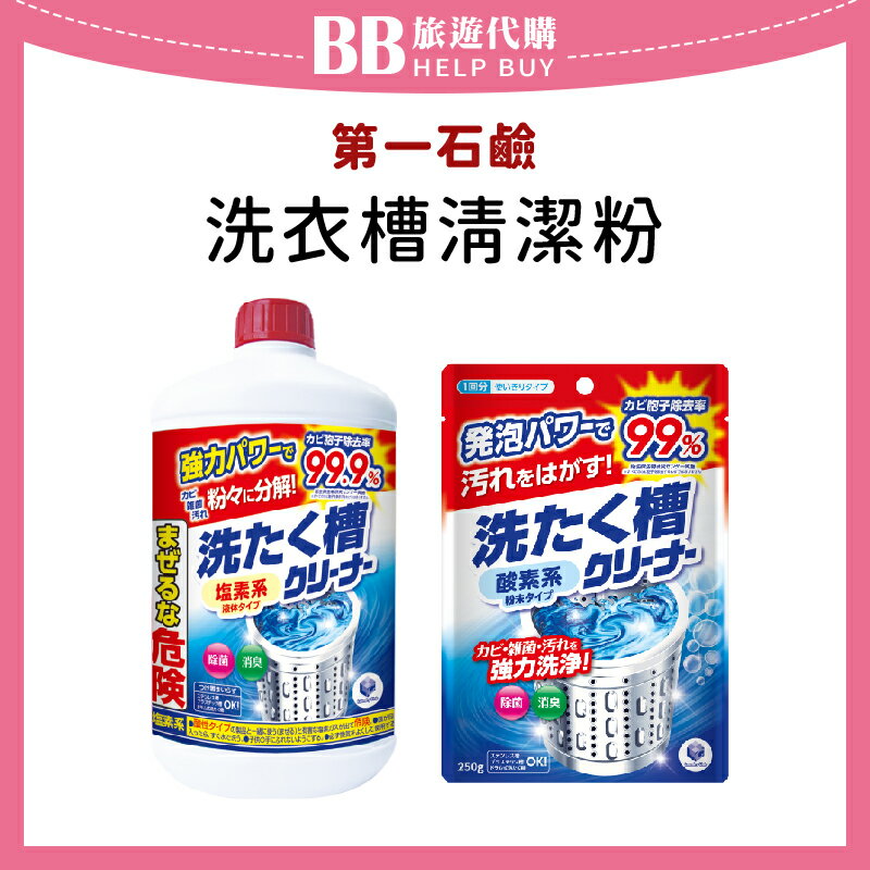日本 第一石鹼 洗衣槽清潔劑 罐裝550g/袋裝補充250g 洗槽劑/洗衣機清潔 ✨現貨+預購✨