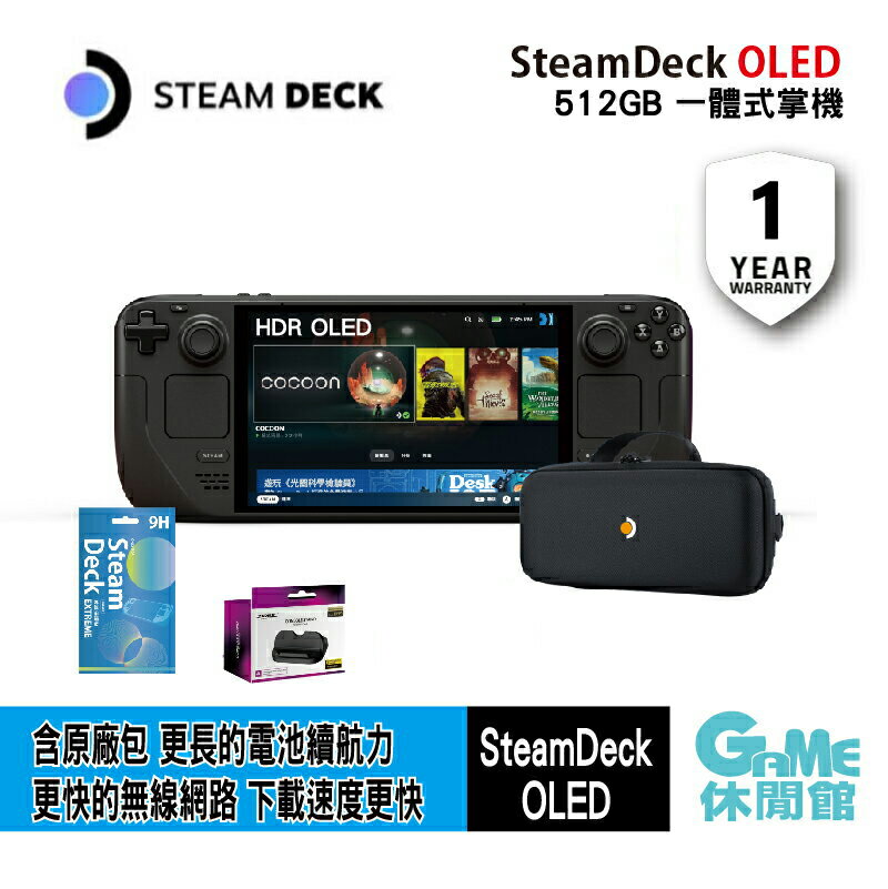 【回饋1,789點】Steam deck OLED 一體式掌機 512GB 送 周邊組【現貨】【GAME休閒館】