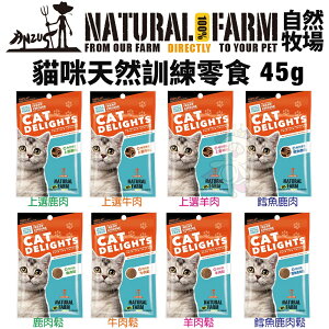 Natural Farm 自然牧場 貓咪天然訓練零食45g 無任何添加物無防腐劑 貓零食『WANG』