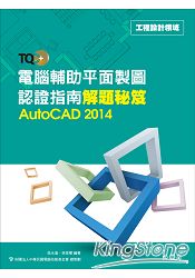 TQC+電腦輔助平面製圖認證指南解題秘笈：AutoCAD2014